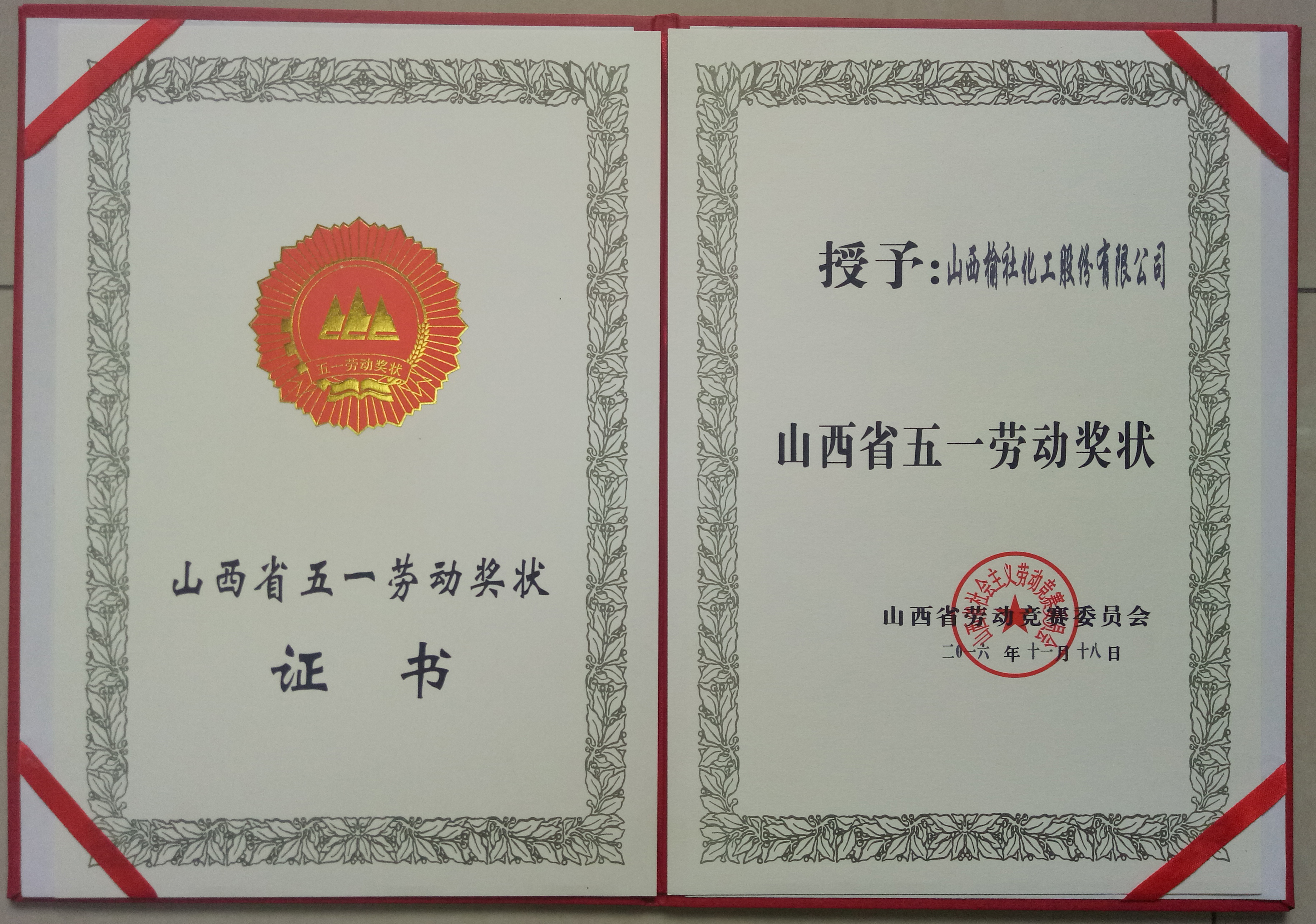 2016年山西省五一勞動獎(jiǎng)狀證書